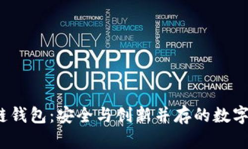 2020年区块链钱包：安全与创新并存的数字资产管理利器