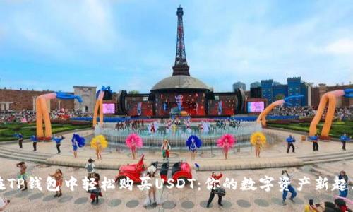 在TP钱包中轻松购买USDT：你的数字资产新起点