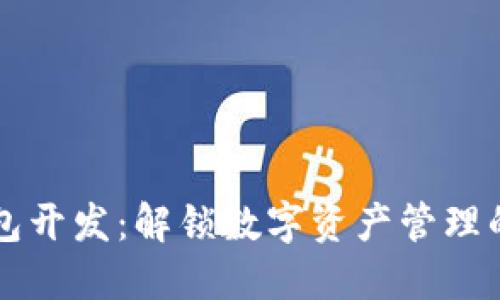 区块链钱包开发：解锁数字资产管理的未来之门