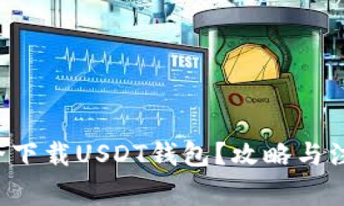 如何安全下载USDT钱包？攻略与注意事项！