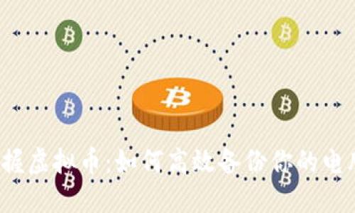 彻底掌握虚拟币：如何高效备份你的电脑钱包？