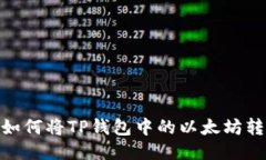 轻松转移：如何将TP钱包中