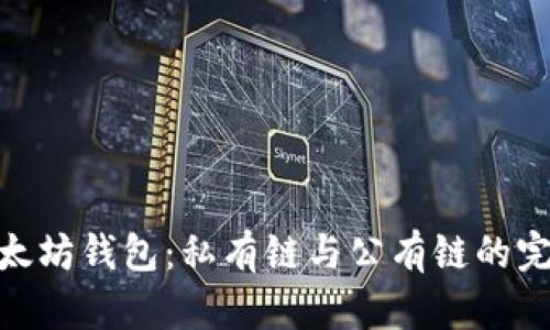 探索以太坊钱包：私有链与公有链的完美结合