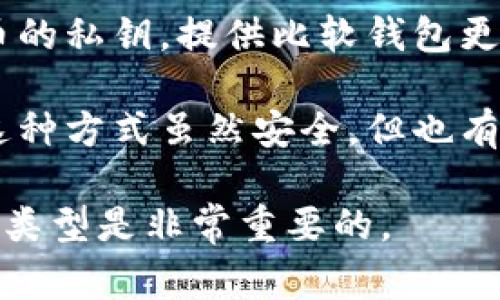 存比特币的钱包通常被称为“数字钱包”或“加密钱包”。这些钱包可以分为几种不同的类型，包括：

1. **热钱包**：这种钱包是连接到互联网的，可以方便地进行交易和访问，适合日常使用。常见的热钱包有手机应用和网页钱包。

2. **冷钱包**：这种钱包是不连接互联网的，提供更高的安全性。冷钱包通常以硬件或纸质形式存在，适合长时间存储比特币。

3. **软钱包**：这是安装在计算机或手机上的软件钱包，允许用户通过软件管理自己的比特币。

4. **硬件钱包**：专门的设备，用于安全保存比特币的私钥，提供比软钱包更强的安全保护。

5. **纸钱包**：将比特币私钥和公钥打印在纸上，这种方式虽然安全，但也有风险，例如纸张的损坏或丢失。

总之，根据使用需求的不同，选择合适的比特币钱包类型是非常重要的。