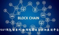 USDT钱包交易所：如何选择