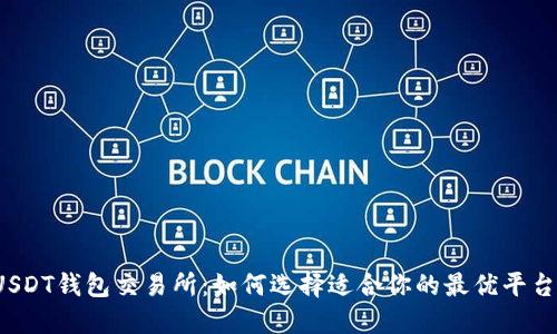 USDT钱包交易所：如何选择适合你的最优平台？