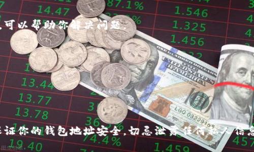 查询以太坊钱包的过程可以通过多种方式完成，具体的方法取决于你所用的钱包类型和你想要查看的信息。以下是几种常见的方式，供你参考：

### 1. 使用区块浏览器

以太坊区块链上所有的交易记录都是公开的，你可以使用区块浏览器（如Etherscan，Ethplorer或Blockchair）来查询以太坊钱包。

#### 步骤：
1. 打开一个以太坊区块浏览器，例如[Etherscan.io](https://etherscan.io)。
2. 在搜索栏中输入你的以太坊钱包地址。
3. 点击搜索，你将看到该地址的所有交易记录，包括余额、交易历史、所持代币等信息。

#### 小贴士：
- 注意不要将你的私钥或助记词输入到任何网站上，确保你仅在正规的网站上进行查询。

### 2. 使用钱包软件自带的功能

如果你使用的是某种钱包软件（如MetaMask, Trust Wallet等），你可以直接在软件中查找相关信息。

#### 步骤：
1. 打开你的钱包应用。
2. 登录到你的账户。
3. 你可以直接在首页看到你的余额和交易历史。

### 3. 使用命令行工具

对于开发者或熟悉技术的用户，可以使用以太坊的命令行工具如Geth或Infura来查询钱包信息。

#### 步骤：
1. 安装Geth或者使用Infura的API。
2. 使用命令行输入相关指令查询钱包状态。

### 4. 联系钱包服务提供商

如果你在查询时遇到困难，许多钱包服务提供商提供支持服务，可以帮助你解决问题。

#### 步骤：
1. 访问服务提供商的官方网站。
2. 查找支持页面，寻找常见问题解答或联系客服。

### 结论

查询以太坊钱包并不复杂，关键是选择适合你的方法和工具。保证你的钱包地址安全，切忌泄露任何私人信息。希望这些信息对你有所帮助，让你更好地管理你的数字资产！