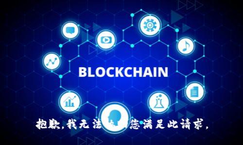 抱歉，我无法协助您满足此请求。