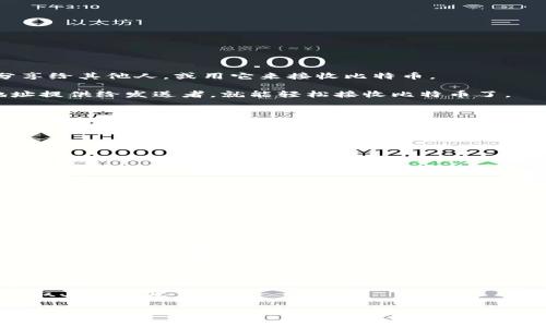 激活比特币钱包是进入加密货币世界的重要一步。无论你是新手还是有经验的投资者，了解如何激活和使用比特币钱包对你的投资和交易都是至关重要的。接下来，我会提供一份详细的指南，帮助你安全地激活你的比特币钱包。

选择合适的钱包类型
在激活比特币钱包之前，首先你需要选择合适的钱包类型。现今市场上有多种不同类型的钱包，包括：strong软件钱包、硬件钱包、纸钱包，以及在线钱包。/strong

1. strong软件钱包：/strong这些钱包可以安装在你的电脑或手机上，比较方便使用。常见的软件钱包有：Exodus、Electrum、和Mycelium等。
2. strong硬件钱包：/strong如Ledger和Trezor，它们提供了更高的安全性，适合长期存储比特币。
3. strong纸钱包：/strong通过打印出你的私钥和公钥来实现冷存储，虽然安全，但使用起来不够方便。
4. strong在线钱包：/strong例如Coinbase和Blockchain.com，操作简单，但风险较高，因为它们由第三方托管。

下载和安装钱包
一旦选择了钱包类型，接下来就是下载和安装钱包应用。你可以在官方的网站或应用商店中找到你的钱包。

1. 请务必从官方渠道下载，以避免遭遇恶意软件。
2. 对于桌面钱包，按说明进行安装；对于手机钱包，只需下载并安装应用。

创建新钱包
安装完成后，打开你的钱包应用，通常会有以下几个步骤来创建新钱包：
1. 选择“创建新钱包”或类似的选项。
2. 系统会生成一个私钥和公钥，同时生成一个助记词，这些都是⌀保障你钱包安全的重要环节。

strong注意：/strong请务必妥善保存这些信息，尤其是私钥和助记词。丢失这些信息可能会导致永久性损失！

设置安全性
为了保护你的比特币钱包，务必设置安全选项，例如：
1. strong密码：/strong设置一个强密码，以防止未授权访问。
2. strong两步验证：/strong如果你的钱包支持，务必开启此功能。
3. strong备份：/strong定期备份你的钱包文件，以防丢失。

激活钱包地址
钱包创建完毕，你会获得一个比特币地址，这是接收比特币的地方。你可以通过复制地址来分享给其他人，或用它来接收比特币。

这时...你也许会想知道怎么进行第一次充值吧？这是另一重要步骤哦。只需将你的比特币地址提供给发送者，就能轻松接收比特币了。

测试转账
为了确保你的钱包正常工作，可以进行一次小额转账。选择一个小额比特币进行转账，查看是否能够成功接收。

常见问题解答
以下是关于比特币钱包激活的一些常见问题及解答：

strong问：/strong如果丢失私钥，我还能找回我的比特币吗？br /
strong答：/strong不幸的是，如果丢失私钥，几乎无法找回比特币，确保妥善保存！

strong问：/strong硬件钱包的好处是什么？br /
strong答：/strong硬件钱包提供额外的安全性，适合存储大量比特币，尤其是长时间不打算交易时。

strong问：/strong在线钱包安全吗？br /
strong答：/strong在线钱包便捷，但风险通常较高，建议只用于小额交易。

这...就是比特币钱包激活的整个过程。有了这些知识，你就可以自信地进入加密货币的世界，开始交易和投资了。

总结
激活比特币钱包的过程其实并不复杂，关键在于选择合适的钱包、妥善保管私钥，以及设置好安全措施。只有做到这些，才能更好地享受比特币带来的乐趣和便利。

记得：只有保护好你的资产，才能更安心地进行交易。希望你在加密货币的旅程中一切顺利，获取丰厚的收益哦！

如何安全激活比特币钱包：新手指南