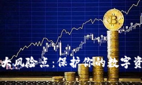 区块链钱包的十大风险点：保护你的数字资产迈出的第一步