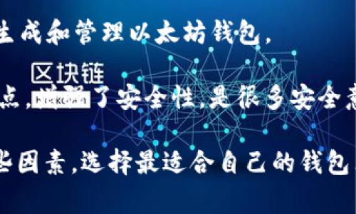 区块链技术的应用中，钱包的选择至关重要。区块链钱包有多种类型，主要包括热钱包和冷钱包。热钱包通常是在线钱包，方便用户进行交易；而冷钱包则是离线存储，更加安全，适合长期存储数字资产。

在中国，许多人使用一些知名的区块链钱包，如：

1. **比特币核心钱包（Bitcoin Core）**：它是比特币网络的官方客户端，功能强大，支持整个比特币网络的节点，但是对于新手可能有一些操作难度。

2. **火币钱包**：国内知名的数字资产交易平台，火币钱包提供了安全、便捷的数字资产存储及交易服务，适合大多数用户。

3. **币安钱包（Binance Wallet）**：币安作为全球最大的交易所之一，提供的钱包功能多样，支持多种数字货币的存储和交易。

4. **MyEtherWallet（MEW）**：适合以太坊及基于以太坊平台的代币，用户能轻松生成和管理以太坊钱包。

5. **Ledger和Trezor等硬件钱包**：对于高价值资产，硬件钱包以其离线存储的特点，增强了安全性，是很多安全意识强的用户的首选。

在选择钱包时，用户需要考虑安全性、易用性和对所持有的资产的支持情况。结合这些因素，选择最适合自己的钱包非常重要。