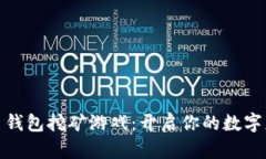 最早的比特币钱包挖矿游