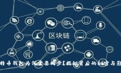 比特币钱包为何需要同步