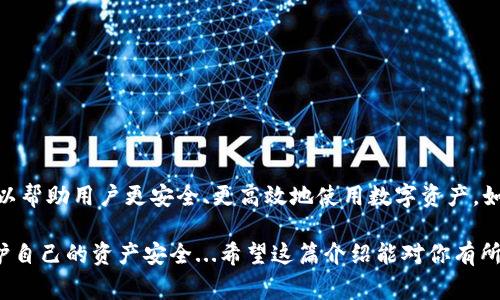 在数字货币领域，特别是在交易和钱包管理过程中，理解“火币USDT钱包地址标签”是非常重要的。USDT（泰达币）是一种广泛使用的稳定币，它的发送和接收过程涉及到钱包地址和标签。以下是对这个主题的详细解释。

什么是火币USDT钱包地址？

火币是一个知名的数字资产交易平台，用户可以在这个平台上进行多种加密货币的交易，包括USDT。每个用户在火币平台上都会有一个唯一的钱包地址，这个地址用于接收和发送USDT。

简单来说，钱包地址就像是银行账户号码。当你需要将USDT发送到某个账户时，你需要输入接收方的USDT钱包地址，确保资金能准确无误地转账。

什么是钱包地址标签？

除了钱包地址，火币还采用了“标签”的概念。这是因为USDT的交易通常是在一个区块链网络上的，而同一个钱包地址可能会接收来自多个用户的资金。为了避免混淆，火币要求用户在进行USDT交易时，提供一个“标签”。

这个标签可以视为一种附加信息，它帮助交易所识别资金的来源或用途。通常，标签是一个数字或者字母的组合，可以在转账时输入。

为什么需要钱包地址标签？

1. **安全性**：标签的使用提高了交易的安全性。如果没有标签，可能导致资金丢失或者无法到账，因为系统无法识别资金的归属。

2. **避免混淆**：在交易平台上，有很多用户可能会使用同一个钱包地址，标签有助于区分不同用户之间的交易。

3. **记录性**：对个人用户而言，标签可以帮助他们更好地管理自己的财务记录，特别是当进行大量小额交易时，标签可以给每笔交易一个特定的标识。

如何获取火币USDT的钱包地址和标签？

获取火币USDT的钱包地址和标签的步骤相对简单：

ol
    li首先，登录你的火币账户。/li
    li在账户界面，找到“资产”或者“钱包”选项。/li
    li选择“充值”或者“提币”选项，再选择USDT。/li
    li系统会自动生成你的USDT钱包地址和对应的标签。/li
/ol

请务必保持这些信息的安全，不要将钱包地址和标签透露给不信任的人。

总结

火币USDT钱包地址和标签在数字货币交易中扮演着至关重要的角色。理解这些概念，可以帮助用户更安全、更高效地使用数字资产。如果你是数字货币的新手，确保在进行交易时仔细检查地址和标签，以避免不必要的损失。

在这个数字货币迅速发展的时代，了解相关知识不仅仅是为了操作的流畅，也是为了保护自己的资产安全...希望这篇介绍能对你有所帮助！