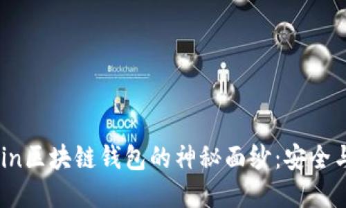 bianoti揭开Okcoin区块链钱包的神秘面纱：安全与便捷的完美结合