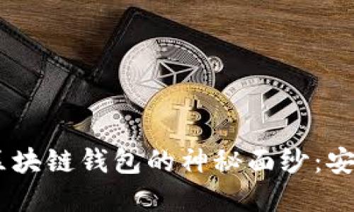 bianoti揭开Okcoin区块链钱包的神秘面纱：安全与便捷的完美结合
