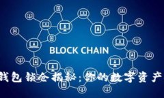 区块链钱包锁仓揭秘：你