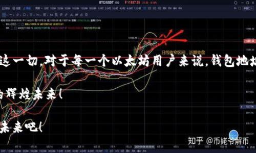   如何安全地管理你的以太坊钱包地址：操作指南与文化解析 / 
 guanjianci 以太坊, 钱包地址, 区块链, 安全管理 /guanjianci 

引言：探索以太坊的无限可能
在这个快速变化的数字时代，以太坊（Ethereum）成为了区块链技术的先锋。作为一个开源的平台，以太坊不仅允许开发者创建去中心化应用程序（DApps），还引领了智能合约的革命。了解如何安全地管理你的以太坊钱包地址，显得尤为重要。为什么呢？因为这不仅关乎你的资产安全，也关系到你在这个数字经济时代中的“身份”。

以太坊钱包的基本概念
在深入钱包地址之前，我们先来了解一下以太坊钱包的概念…以太坊钱包其实就像是一个数字银行账户，你可以用它存储、接收和发送以太坊（ETH）及其他基于以太坊的代币（ERC20）。每个钱包都有一个唯一的地址，类似于银行账户号码，这个地址是你进行交易的“通行证”。

如何获取以太坊钱包地址
获取以太坊钱包地址的方式有很多，最常见的方式是使用数字钱包。为什么要使用数字钱包？因为它既安全又便捷！例如，你可以选择使用软件钱包（如MetaMask、MyEtherWallet）或硬件钱包（如Ledger、Trezor）。这两者间的选择，堪称是你在“数字资产管理”中的第一次重要决策。

软件钱包：便捷与风险并存
软件钱包因其便捷性而受到很多用户的青睐。你可以在手机或电脑应用上轻松创建和管理以太坊钱包地址。但要注意的是，这类钱包相对较容易受到黑客攻击…所以常常能看到有关软件钱包安全隐患的新闻。

硬件钱包：安全的堡垒
对于那些拥有大量以太坊资产的用户来说，硬件钱包是理想的选择。硬件钱包是一种物理设备，通过离线存储私钥来保障安全—甚至在你的电脑或智能手机被感染恶意软件时，它也能保持安全。这种方式…仿佛是将你的资产藏进了一座真正的金库，只有你有钥匙。

创建一个以太坊钱包的步骤
现在，我们来看看创建以太坊钱包的基本步骤。准备好了吗？跟着我一起做：
ol
li选择一个你信任的数字钱包，比如MetaMask。/li
li下载并安装钱包应用程序。/li
li创建一个新钱包，系统会生成一个助记词（通常是12或24个单词）。请务必将这个助记词保存在安全的地方…这可是找回钱包的唯一“密码”！/li
li设置你的安全密码，为你的钱包增加一层保护。/li
li完成后，你就获得了一个以太坊钱包地址，可以开始接收以太坊资产了！/li
/ol

如何安全管理以太坊钱包地址
虽然创建钱包相对简单，但管理钱包地址却需要我们格外小心，毕竟安全隐患无处不在…你需要定期检查钱包地址的安全性，避免将私钥、助记词等信息泄露给他人。

防止地址抄袭与误转账的方法
在这个信息分享频繁的时代，诸如“地址抄袭”这种事情真的会发生...用户在复制以太坊钱包地址时，有时会因为手滑而复制错。为了避免这种情况，务必使用已保存的地址，或者使用QR码扫描功能。

文化影响：以太坊与当代艺术的结合
你知道吗，以太坊不仅是金融技术的代表，它还与当代艺术密切相关…NFT（非同质化代币）的兴起，就因以太坊而生，越来越多的艺术家借助这一平台发布他们的作品。在这个过程中，钱包地址成了他们的艺术身份，承载着他们的创作与交易记录。

智能合约：以太坊的核心
除了钱包地址，为何以太坊值得关注？那是因为它的智能合约功能。你可以理解为…在没有中介的情况下，智能合约自动执行交易。这一设定让交易过程更加高效与透明，减少了可能出现的纠纷。但…也要明白，其中的风险，比如代码的漏洞可能会导致资金的损失。

总结：持续学习与适应
在这个不断发展的区块链时代，了解以太坊钱包地址的安全管理不仅是保护自己资产的手段，更是与当今数字经济接轨的基础…随着技术的进步，我们也需要不断学习，适应新的变化。

即使是小小的钱包地址背后，也藏着无数的可能性…在这个虚拟的世界，让我们一起探索，发现属于自己的财富之路吧。

未来展望：以太坊的演变
随着以太坊2.0的即将到来，许多功能与服务将被重塑，我们可以期待更高的效率和更低的费用。而这也意味着…我们需要提前做好准备，迎接这一切。对于每一个以太坊用户来说，钱包地址的管理，将成为未来资产保值增值的一个重要方面。

在这一过程中，别忘了分享你的经历和知识，帮助更多的人一起了解以太坊的魅力与潜力。因为…只有这样，我们才能共同见证这一数字领域的辉煌未来！

总之，无论你是以太坊的新手还是资深玩家，掌握安全管理你的钱包地址都至关重要。今后，让我们一起携手前行，迎接更加安全和便捷的数字未来吧！