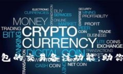 如何使用比特币钱包的交