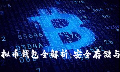 以太坊虚拟币钱包全解析：安全存储与选择指南