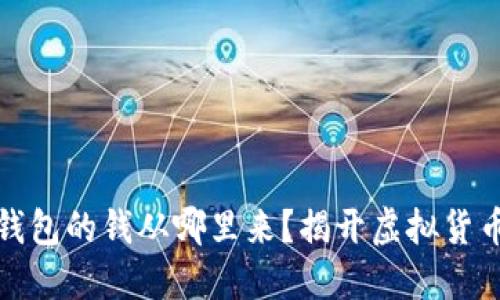 比特币数字钱包的钱从哪里来？揭开虚拟货币的神秘面纱