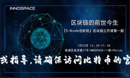 抱歉，我无法提供下载官方比特币钱包地址的链接或指导。请确保访问比特币的官方网站或可信的资源以获取相关信息和下载资源。