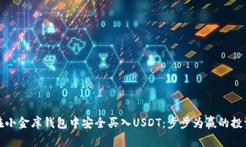 如何在小金库钱包中安全买入USDT：步步为赢的投资攻略