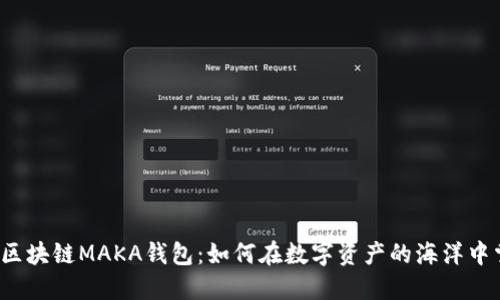揭秘区块链MAKA钱包：如何在数字资产的海洋中掌舵？