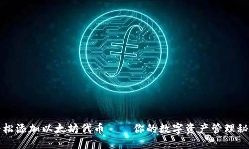 轻松添加以太坊代币——你的数字资产管理秘籍