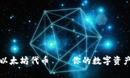 轻松添加以太坊代币——你的数字资产管理秘籍