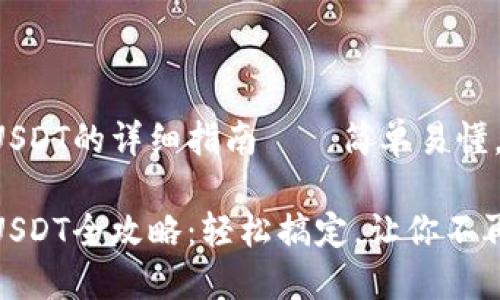 hb钱包转USDT的详细指南——简单易懂，轻松掌握！

hb钱包转USDT全攻略：轻松搞定，让你不再迷茫！