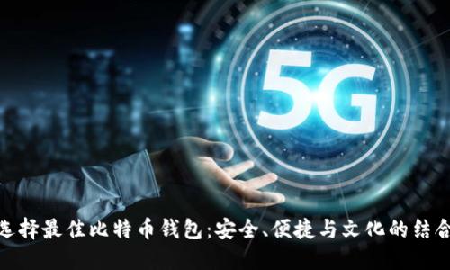 选择最佳比特币钱包：安全、便捷与文化的结合
