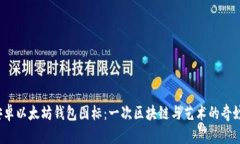 探索安卓以太坊钱包图标