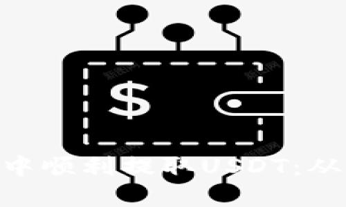 如何在imToken钱包中顺利提取USDT：从新手到高手的全攻略