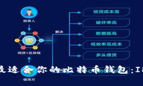 如何选择最适合你的比特币钱包：ID App详解