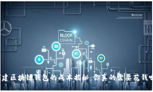 创建区块链钱包的成本揭秘：你真的需要花钱吗？