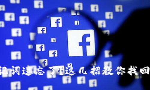 以太坊钱包助记词遗忘了？这几招教你找回你的数字资产！