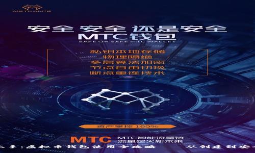 轻松上手：虚拟币钱包使用全攻略——从创建到安全管理