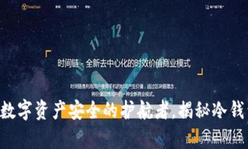USDT冷钱包：数字资产安全的护航者，揭秘冷钱包的真正价值