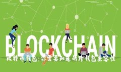 比特币钱包：你需要知道