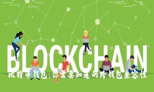 比特币钱包：你需要知道的跨钱包兼容性