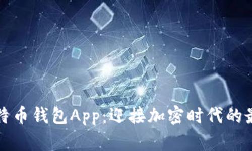 以太比特币钱包App：迎接加密时代的最佳选择