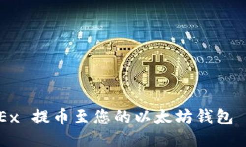 如何轻松地将 OKEx 提币至您的以太坊钱包 — 您的终极指南！