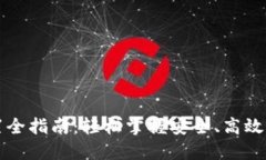 区块链钱包配置全指南：