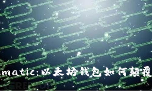 深入探讨Fortmatic：以太坊钱包如何颠覆加密货币体验