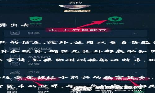 比特币钱包的登录方式取决于你使用的是哪种类型的钱包。比特币钱包主要可以分为三类：软件钱包、硬件钱包和纸钱包。每种钱包的登录方式和安全性都有所不同。

### 1. 软件钱包的登录方式

软件钱包最常见，通常是手机应用或电脑程序。对于手机用户，像是软件钱包的例子有Coinomi、Exodus或Trust Wallet等。这些应用的使用十分方便，它们通常提供简单直观的界面，只需下载并安装应用，按照提示进行账户的创建或恢复即可。

登录过程一般如下：
ul
  li下载并安装钱包应用/li
  li打开应用，选择“登录”或“恢复账户”选项/li
  li输入你的助记词或私钥（如果是恢复账户）/li
  li创建或输入密码/li
/ul

登陆后，你就可以查看你的比特币余额，进行转账操作等。不过，不要忘记定期更新应用，以获取最新的安全补丁哦...

### 2. 硬件钱包的登录方式

如果你选择硬件钱包，那么其登录方式就更为安全，通常硬件钱包如Ledger或Trezor提供更高等级的保护。硬件钱包的登录基本上是在设备上进行操作，它们通常不会连接到互联网，这样可以大大降低被黑客攻击的风险。

登录步骤如下：
ul
  li连接硬件钱包到电脑或手机/li
  li根据设备的指示输入PIN码/li
  li打开钱包软件，选择对应的账户/li
/ul

对于硬件钱包的用户，保护PIN码是至关重要的！一旦被别人获取，你的数字资产安全就会受到威胁。在使用硬件钱包进行交易时，请确保你是在安全的网络环境中进行...

### 3. 纸钱包的登录方式

纸钱包是最基本的比特币存储方式之一。纸钱包只需将公钥和私钥打印在纸上，就可以离线安全存储。但是，纸钱包的使用相对繁琐，因为它没有像软件或硬件钱包那样直接登录的功能...

要访问纸钱包中的比特币，通常需要将私钥导入到软件钱包中，登录过程为：
ul
  li打开您选择的软件钱包/li
  li选择“导入私钥”选项/li
  li输入从纸钱包获取的私钥/li
  li创建登录密码（如果需要的话）/li
/ul

导入私钥之后，你就可以查看和管理你的比特币了。但请务必确保你在安全的环境下操作，避免将私钥泄露出去...

### 4. 注意事项

在任何情况下，确保你使用的比特币钱包是可信的，建议先进行一些背景调查，查看用户评价以及开发团队的信息。此外，使用双重身份验证，这样即便有人获得了你的密码，他们也无法轻易进入...

在进行任何操作前，保持备份。特别是助记词，想象一下，如果你失去了一切，真的会很痛苦...同时，更新软件和硬件，确保无论外部威胁如何变化，你的资产安全都会得到保护。

总之，比特币钱包的登录方式丰富多彩，而选择合适的方式和工具则是每一位投资者和用户需仔细考虑的事情。如果你刚刚接触比特币，别急，不要被表面的复杂性吓到，慢慢来，你会找到适合你的方式...

### 结语

比特币的世界有时候让人感到迷惑，但只要你保持警觉，选择合适的钱包，了解登录和使用操作，最终你会逐步掌握这个新兴的数字货币...希望这些信息能够帮助你！

通过了解不同类型比特币钱包的登录方式，我们希望能让每个用户都感到更安心，更有信心走入这个加密货币的世界。每一步的安全，都是值得我们重视的...