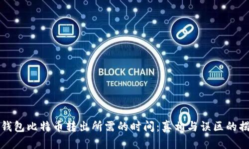 冷钱包比特币转出所需的时间：真相与误区的揭示