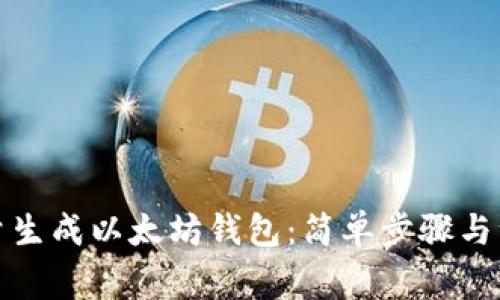 如何批量生成以太坊钱包：简单步骤与注意事项
