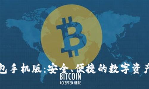 以太坊钱包手机版：安全、便捷的数字资产管理体验