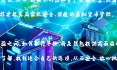 在选择虚拟币钱包时，用